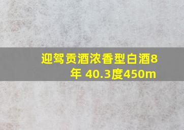 迎驾贡酒浓香型白酒8年 40.3度450m